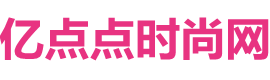 亿点点时尚网